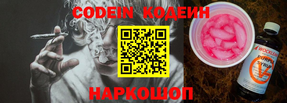 Codein Purple Drank  Codein Purple Drank  Амурск  Вход с VPN 